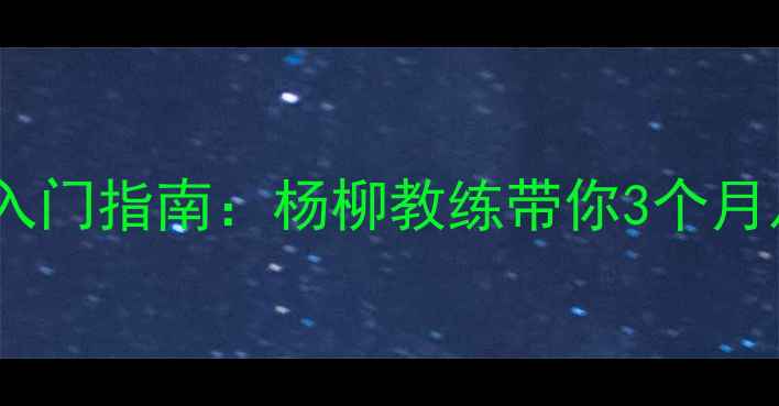 图片 ✨太原乒乓球零基础入门指南：杨柳教练带你3个月从萌新到省赛选手✨2