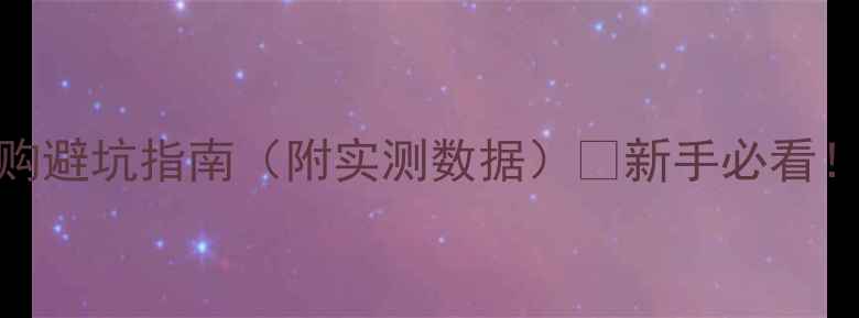 图片 ✨家用小乒乓球桌尺寸标准+选购避坑指南（附实测数据）💥新手必看！小空间也能轻松搭建乒乓球角1