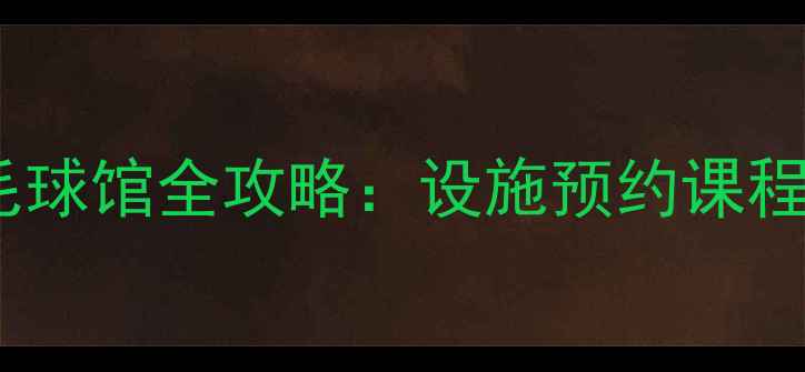 图片 ✨山西省体育中心羽毛球馆全攻略：设施预约课程周边美食一网打尽🔥1