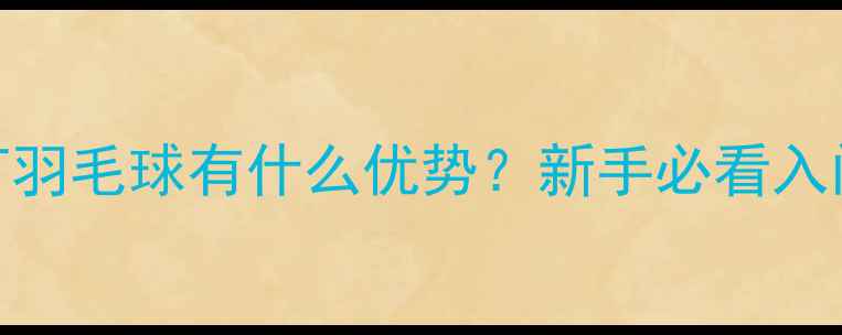 图片 ✨左手打羽毛球有什么优势？新手必看入门指南🔥
