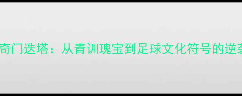 图片 ✨巴萨传奇门迭塔：从青训瑰宝到足球文化符号的逆袭人生✨2