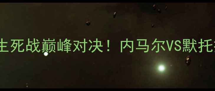 图片 ✨巴黎圣日耳曼vs那不勒斯欧冠生死战巅峰对决！内马尔VS默托拉蒂，谁将主宰法兰西之夜？🔥1