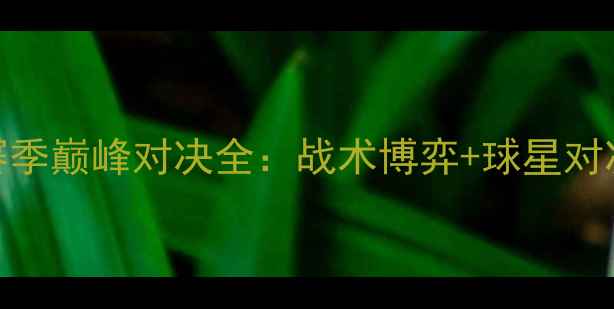 图片 ✨布成VS诺丁汉赛季巅峰对决全：战术博弈+球星对决+胜负手预测！1