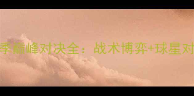 图片 ✨布成VS诺丁汉赛季巅峰对决全：战术博弈+球星对决+胜负手预测！2