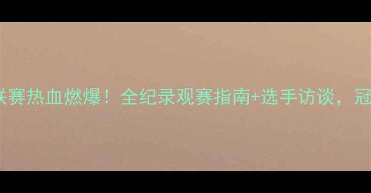 图片 ✨广东省拳击联赛热血燃爆！全纪录观赛指南+选手访谈，冠军养成之路🌟1