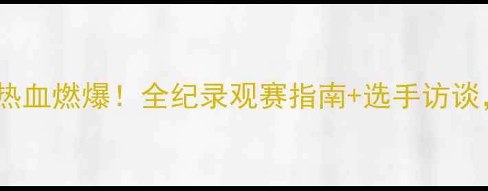 图片 ✨广东省拳击联赛热血燃爆！全纪录观赛指南+选手访谈，冠军养成之路🌟2