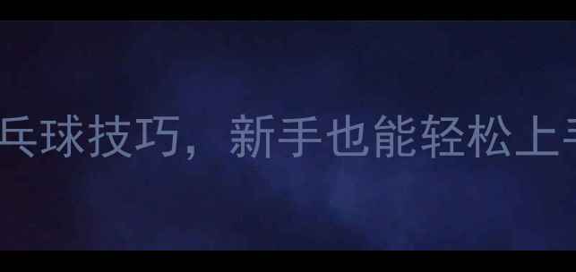 图片 ✨必看！40分钟速成乒乓球技巧，新手也能轻松上手（附完整动作教学）1