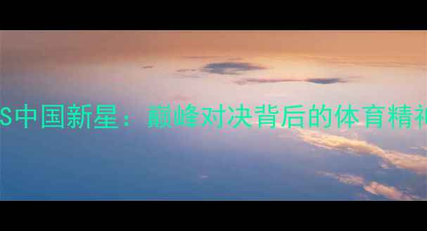 图片 ✨拳王祖耶夫VS中国新星：巅峰对决背后的体育精神与民族荣耀🔥