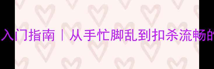 图片 ✨新手羽毛球入门指南｜从手忙脚乱到扣杀流畅的蜕变之路✨1