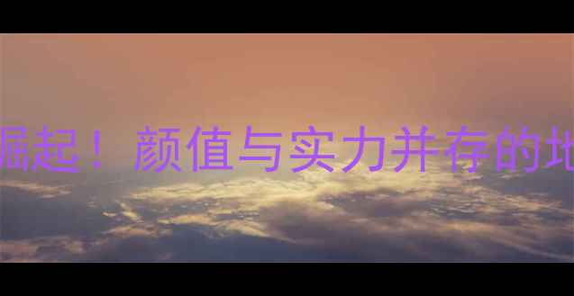 图片 ✨日本乒乓球女将崛起！颜值与实力并存的地表最强颜值担当💥