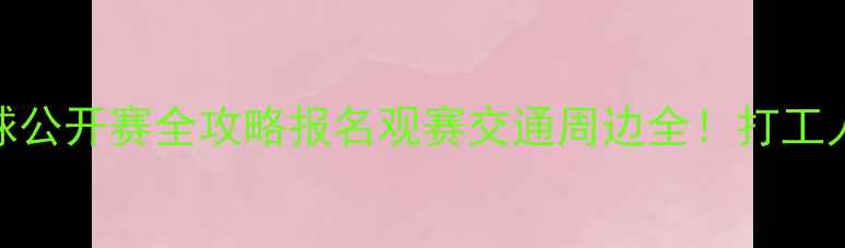 图片 ✨昆山国际羽毛球公开赛全攻略报名观赛交通周边全！打工人周末出逃指南💥
