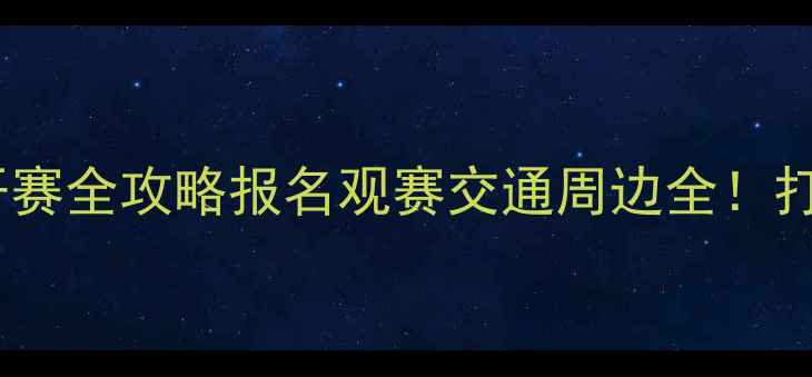 图片 ✨昆山国际羽毛球公开赛全攻略报名观赛交通周边全！打工人周末出逃指南💥1