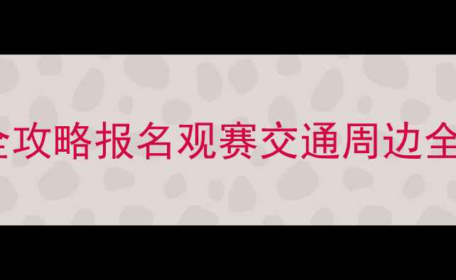 图片 ✨昆山国际羽毛球公开赛全攻略报名观赛交通周边全！打工人周末出逃指南💥2