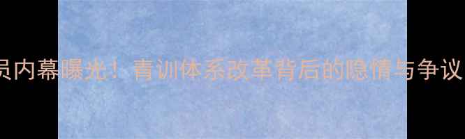 图片 ✨暴风篮球出售球员内幕曝光！青训体系改革背后的隐情与争议，深度未来走向🔥2