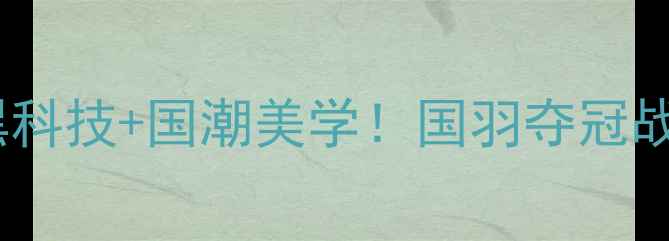 图片 ✨李宁全英赛羽毛球服：黑科技+国潮美学！国羽夺冠战袍如何颠覆运动装备？✨1