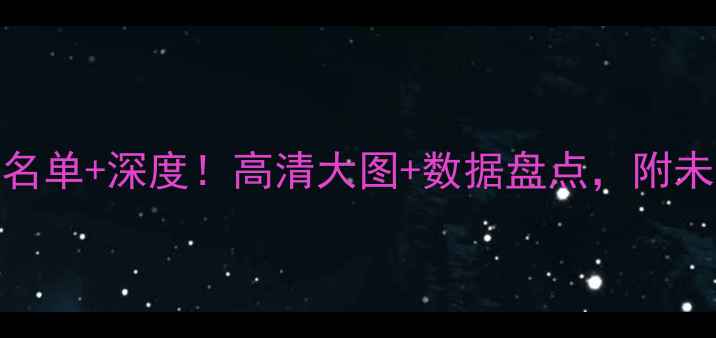 图片 ✨灰熊队最新球员名单+深度！高清大图+数据盘点，附未来展望｜NBA动态2