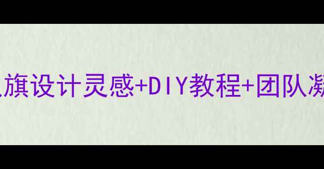 图片 ✨爆款乒乓球球队旗设计灵感+DIY教程+团队凝聚力提升指南💥1