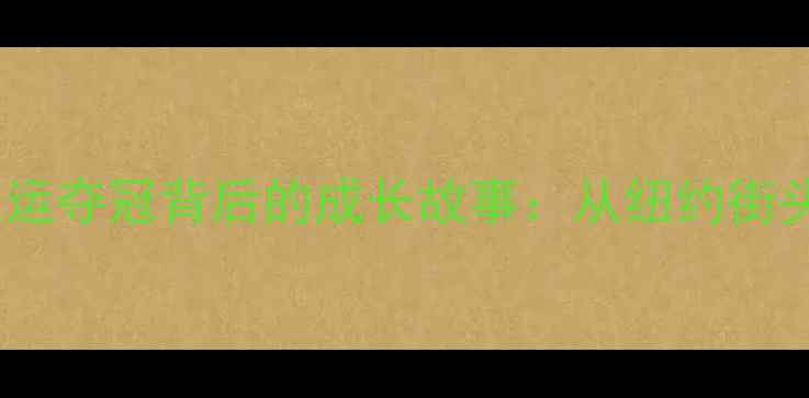 图片 ✨美籍华裔羽毛球新星！亚运夺冠背后的成长故事：从纽约街头到世界之巅的逆袭之路✨1