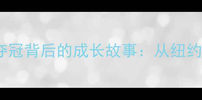 图片 ✨美籍华裔羽毛球新星！亚运夺冠背后的成长故事：从纽约街头到世界之巅的逆袭之路✨2