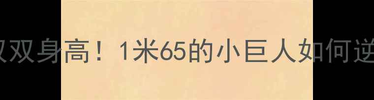 图片 ✨羽毛球国手戚双双身高！1米65的小巨人如何逆袭成世界第一？2