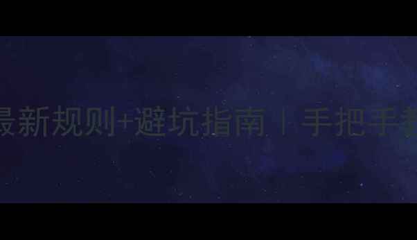 图片 ✨羽毛球抽签单打最新规则+避坑指南｜手把手教你避开淘汰赛坑🔥