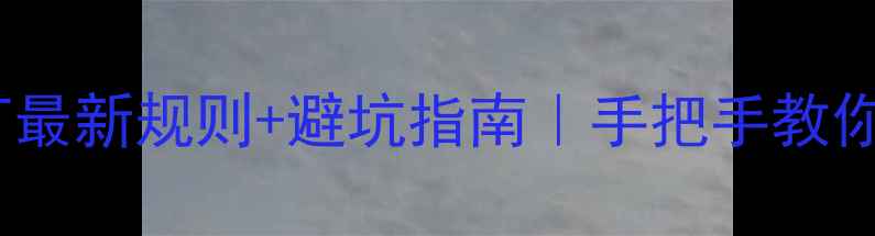 图片 ✨羽毛球抽签单打最新规则+避坑指南｜手把手教你避开淘汰赛坑🔥1