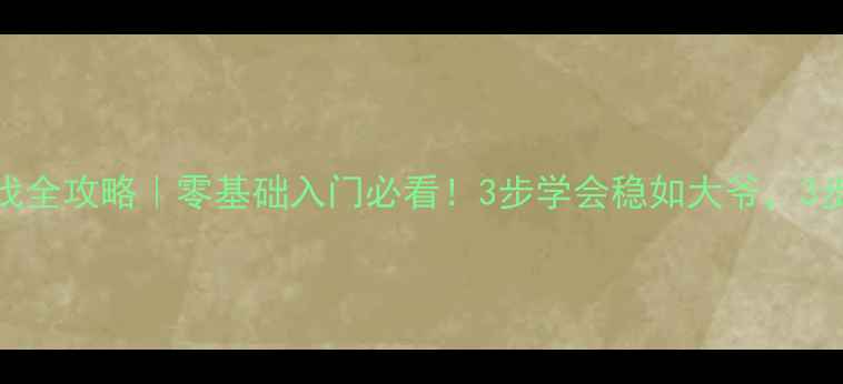 图片 ✨羽毛球步伐全攻略｜零基础入门必看！3步学会稳如大爷，3步攻如闪电🔥