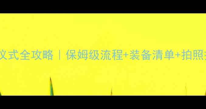 图片 ✨羽毛球比赛出场仪式全攻略｜保姆级流程+装备清单+拍照技巧（附场地图）1