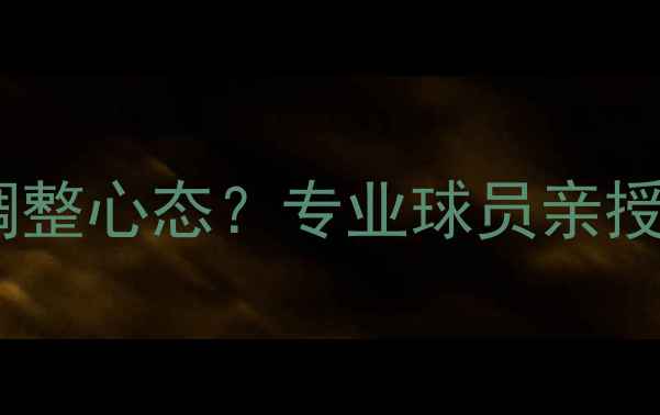 图片 ✨羽毛球比赛摔拍后如何调整心态？专业球员亲授3大处理技巧+避坑指南🏸1