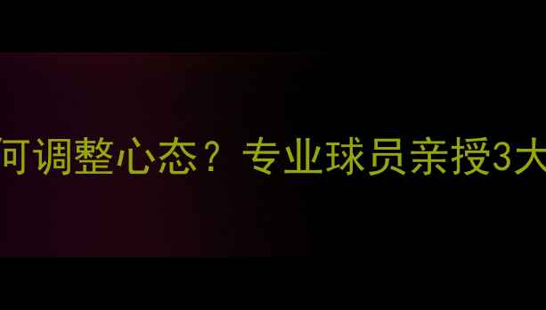 图片 ✨羽毛球比赛摔拍后如何调整心态？专业球员亲授3大处理技巧+避坑指南🏸2