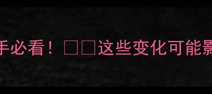 图片 ✨羽毛球比赛规则大更新✨新手必看！⚠️这些变化可能影响你的比赛成绩🔥附详细解读