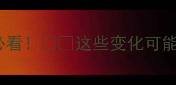 图片 ✨羽毛球比赛规则大更新✨新手必看！⚠️这些变化可能影响你的比赛成绩🔥附详细解读1