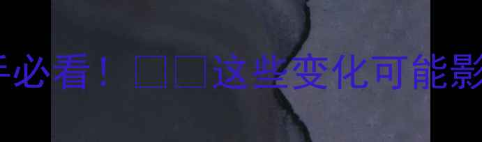 图片 ✨羽毛球比赛规则大更新✨新手必看！⚠️这些变化可能影响你的比赛成绩🔥附详细解读2