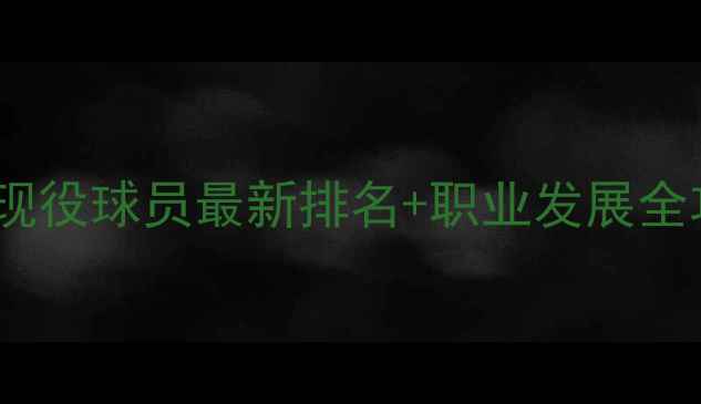 图片 ✨羽毛球现役球员最新排名+职业发展全攻略⚽️1