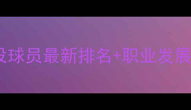 图片 ✨羽毛球现役球员最新排名+职业发展全攻略⚽️2