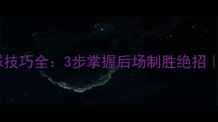 图片 ✨羽毛球高远球技巧全：3步掌握后场制胜绝招｜新手必看干货1