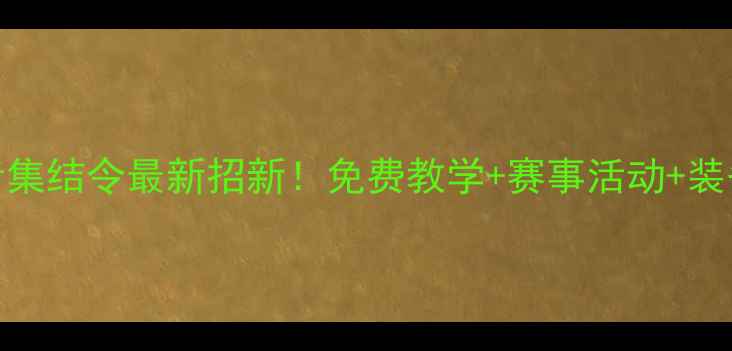 图片 ✨花都区羽毛球爱好者集结令最新招新！免费教学+赛事活动+装备指南，速来组队！✨