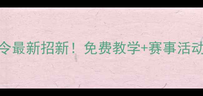 图片 ✨花都区羽毛球爱好者集结令最新招新！免费教学+赛事活动+装备指南，速来组队！✨1