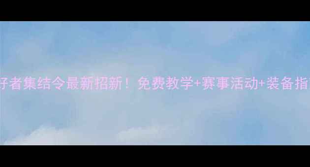 图片 ✨花都区羽毛球爱好者集结令最新招新！免费教学+赛事活动+装备指南，速来组队！✨2