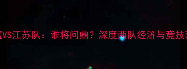 图片 ✨辽宁男篮VS江苏队：谁将问鼎？深度两队经济与竞技双线博弈🏀