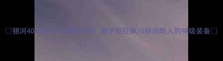 图片 ✨银河40号乒乓球拍天花板！新手到狂飙10级闭眼入的神级装备✨