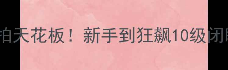 图片 ✨银河40号乒乓球拍天花板！新手到狂飙10级闭眼入的神级装备✨2