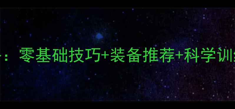 图片 ✨陶然羽毛球馆入门全攻略：零基础技巧+装备推荐+科学训练计划（附私教课福利）✨