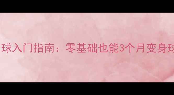 图片 ✨青年羽毛球入门指南：零基础也能3个月变身球场达人✨1