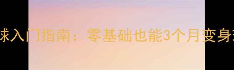 图片 ✨青年羽毛球入门指南：零基础也能3个月变身球场达人✨2