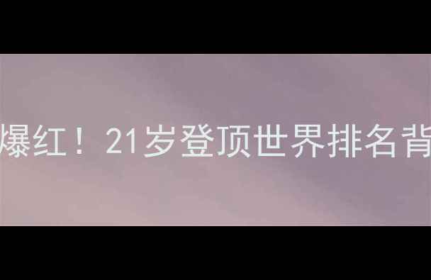 图片 ✨香港羽毛球黑马栾劲爆红！21岁登顶世界排名背后的逆袭密码大公开🔥