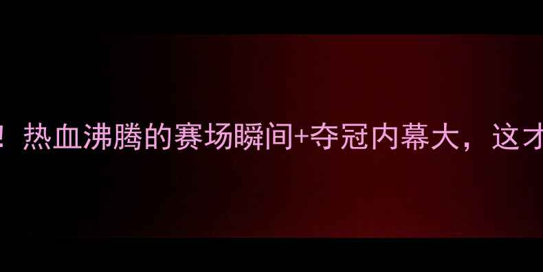 图片 ✨马龙乒乓球夺冠！热血沸腾的赛场瞬间+夺冠内幕大，这才是国乒的传奇！🏆