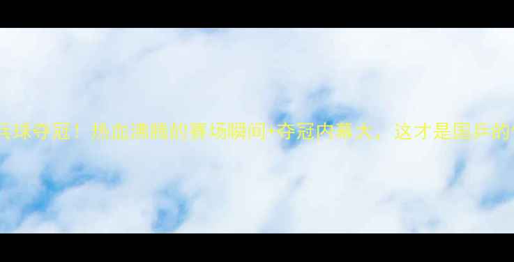 图片 ✨马龙乒乓球夺冠！热血沸腾的赛场瞬间+夺冠内幕大，这才是国乒的传奇！🏆1