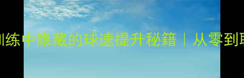 图片 ✨！乒乓球省队训练中隐藏的球速提升秘籍｜从零到职业的进阶指南🔥