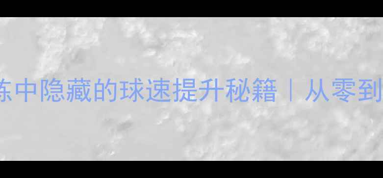 图片 ✨！乒乓球省队训练中隐藏的球速提升秘籍｜从零到职业的进阶指南🔥1